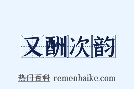 又酬次韵是什么意思的图片